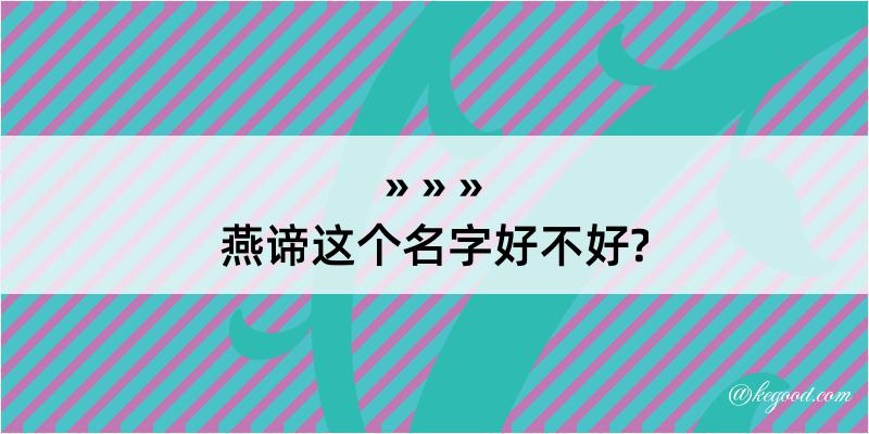 燕谛这个名字好不好?