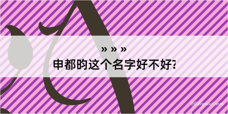 申都昀这个名字好不好?