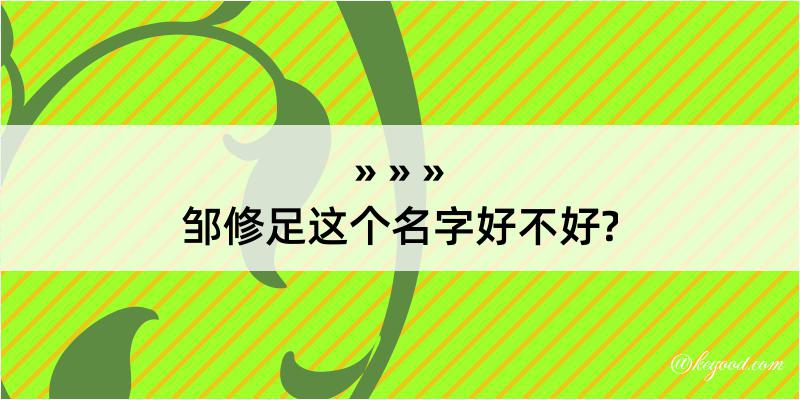 邹修足这个名字好不好?