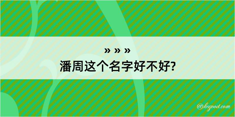 潘周这个名字好不好?