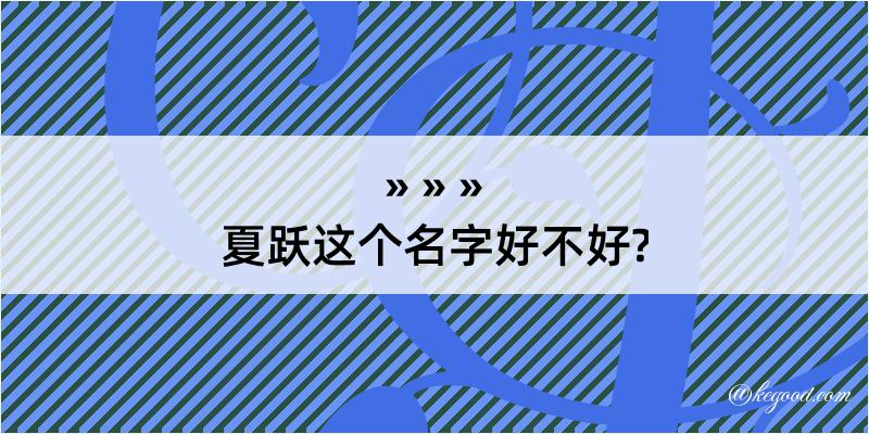 夏跃这个名字好不好?