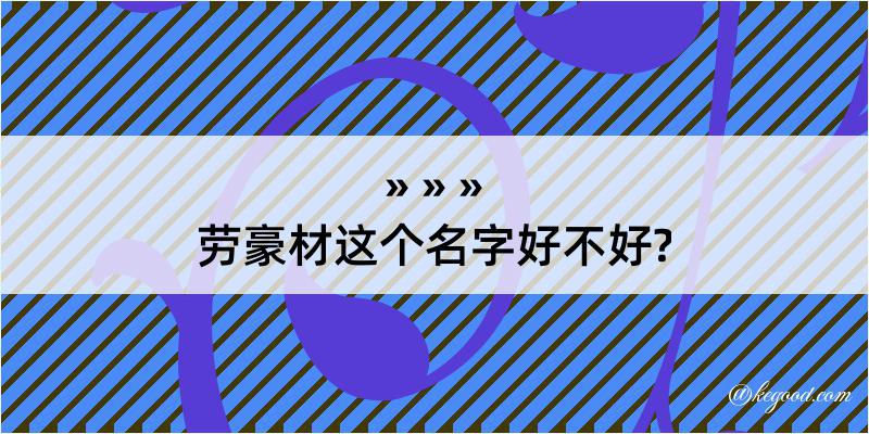 劳豪材这个名字好不好?