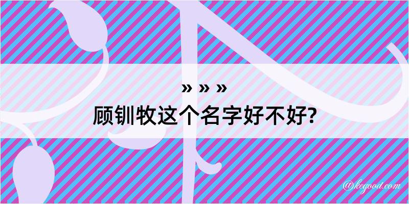 顾钏牧这个名字好不好?