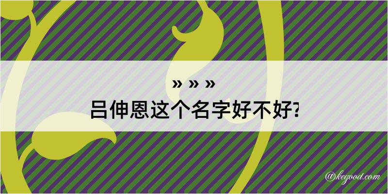 吕伸恩这个名字好不好?