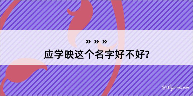 应学映这个名字好不好?