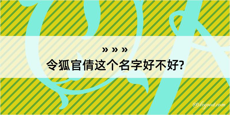 令狐官倩这个名字好不好?