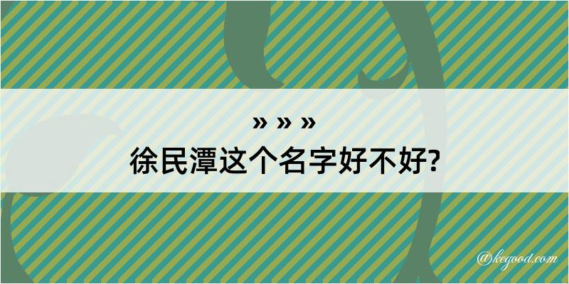 徐民潭这个名字好不好?