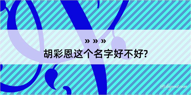 胡彩恩这个名字好不好?