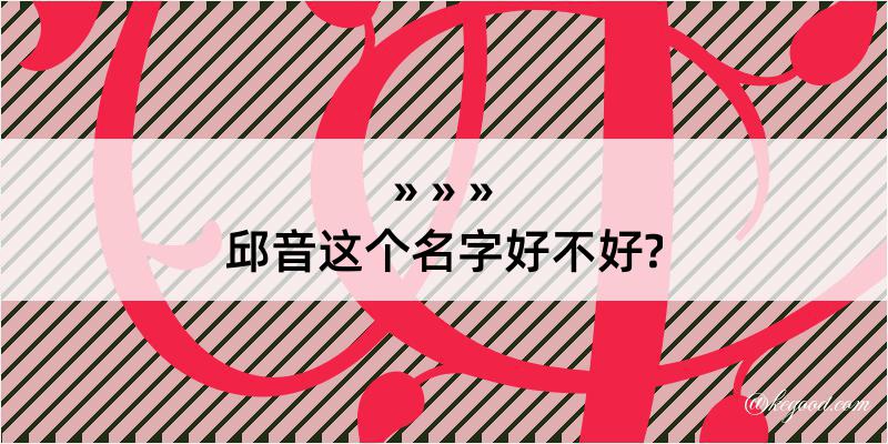 邱音这个名字好不好?