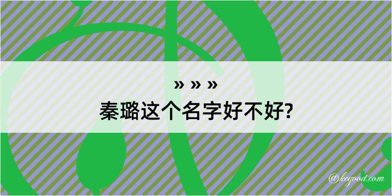 秦璐这个名字好不好?