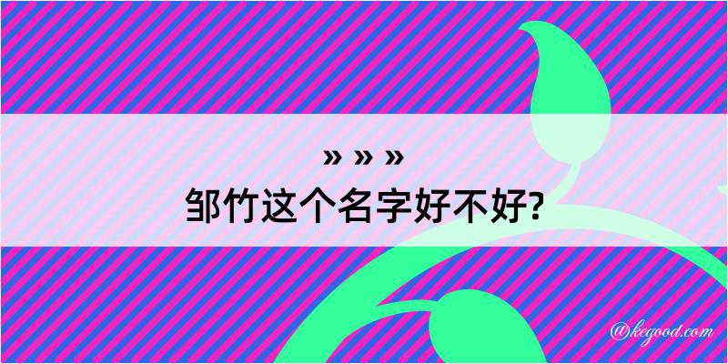 邹竹这个名字好不好?