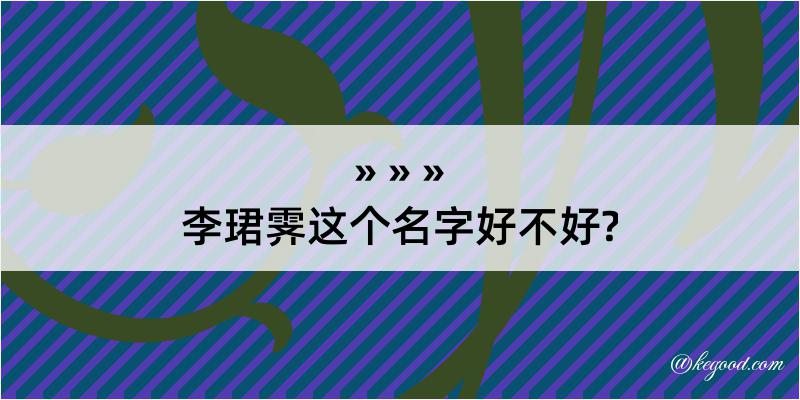 李珺霁这个名字好不好?