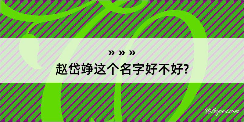 赵岱竫这个名字好不好?