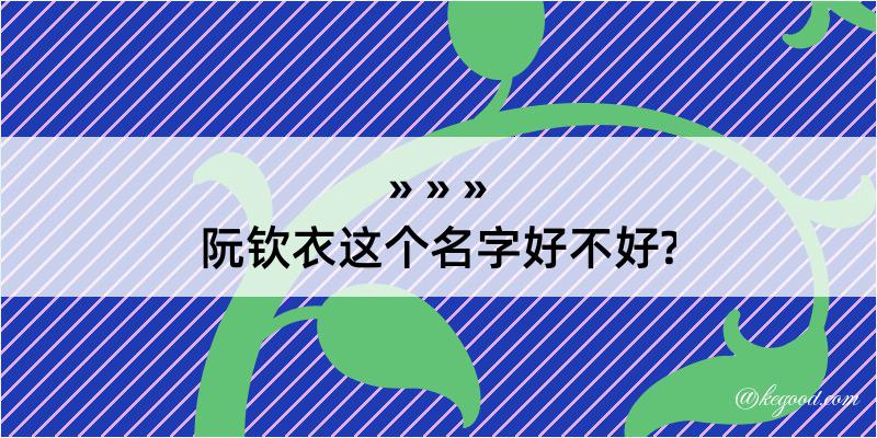 阮钦衣这个名字好不好?