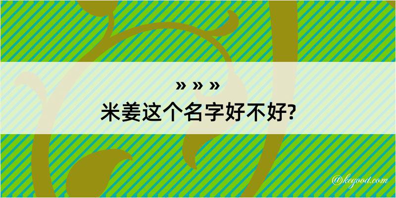 米姜这个名字好不好?