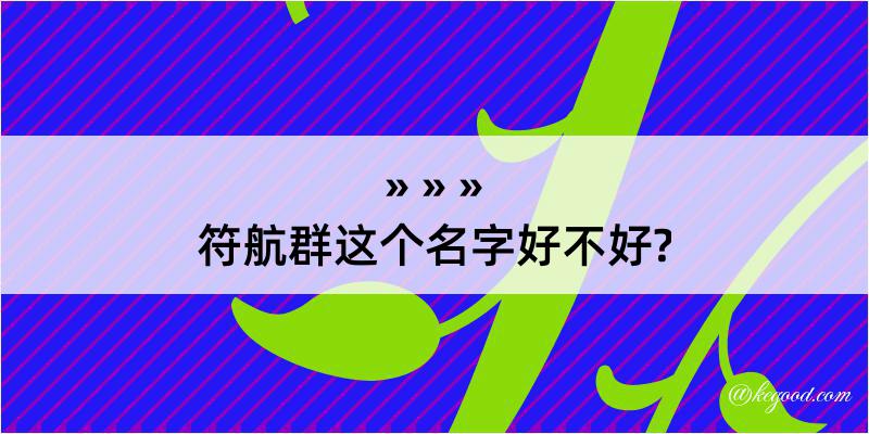 符航群这个名字好不好?