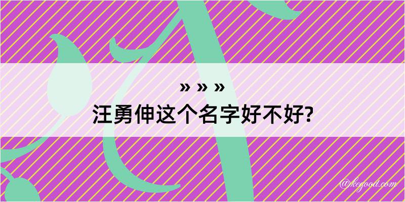 汪勇伸这个名字好不好?