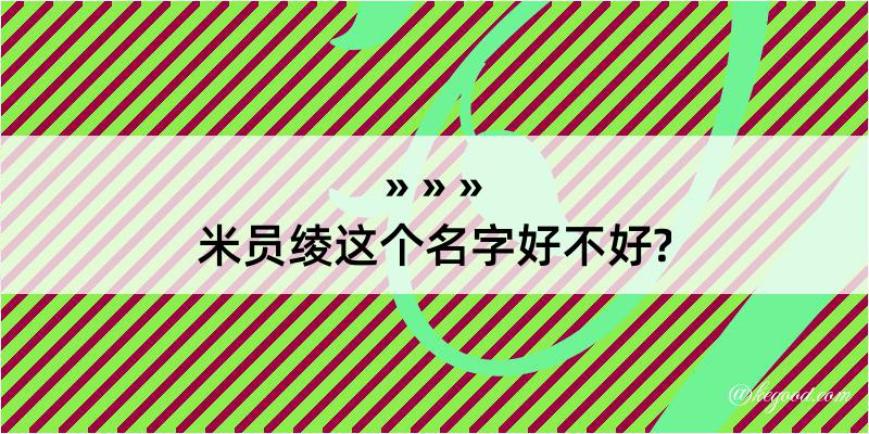 米员绫这个名字好不好?