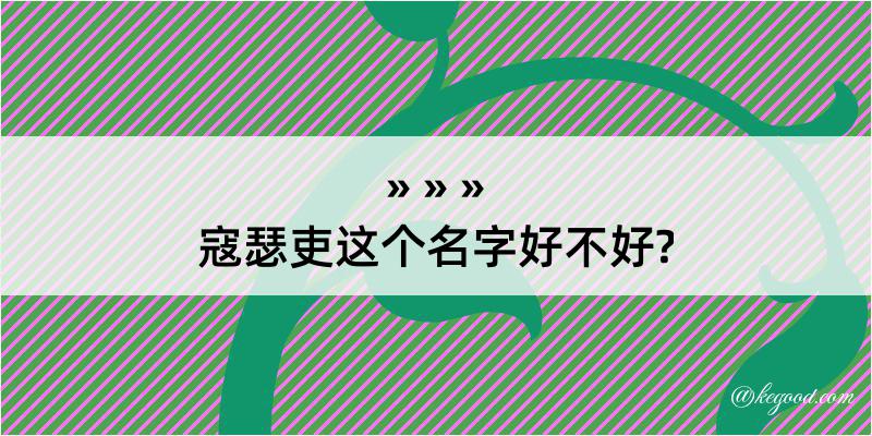 寇瑟吏这个名字好不好?