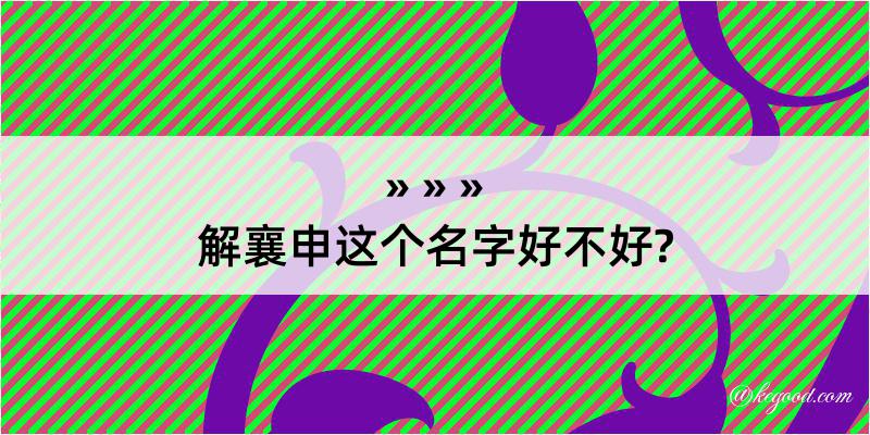 解襄申这个名字好不好?