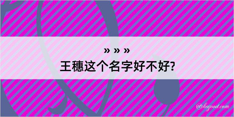 王穗这个名字好不好?