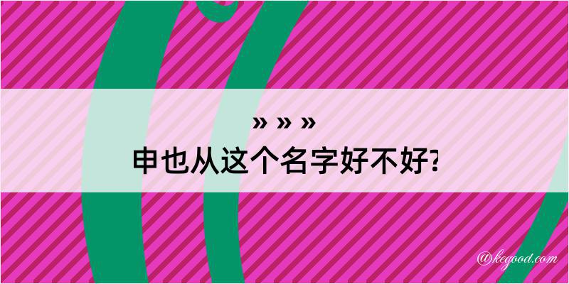 申也从这个名字好不好?