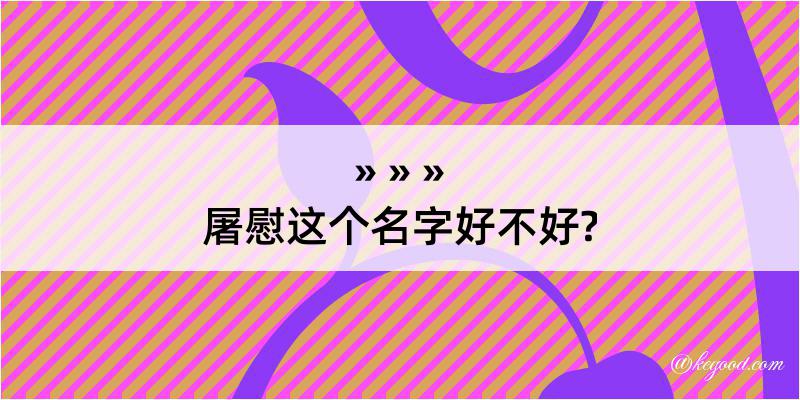 屠慰这个名字好不好?