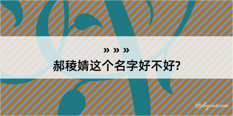 郝稜婧这个名字好不好?