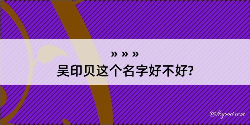 吴印贝这个名字好不好?