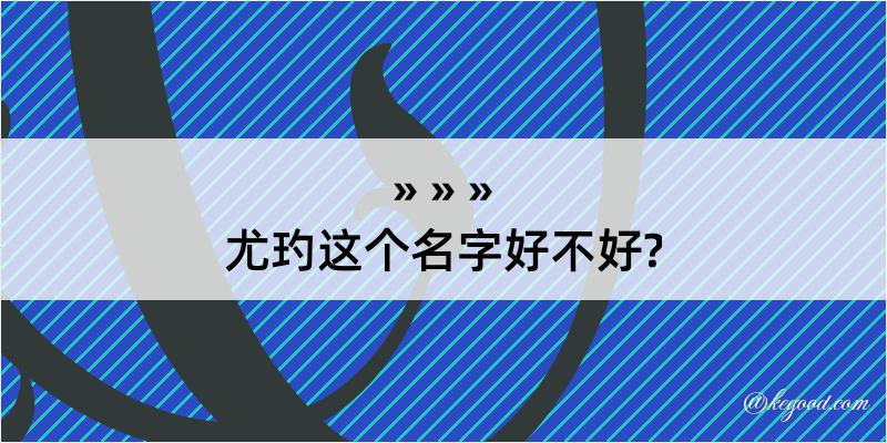 尤玓这个名字好不好?