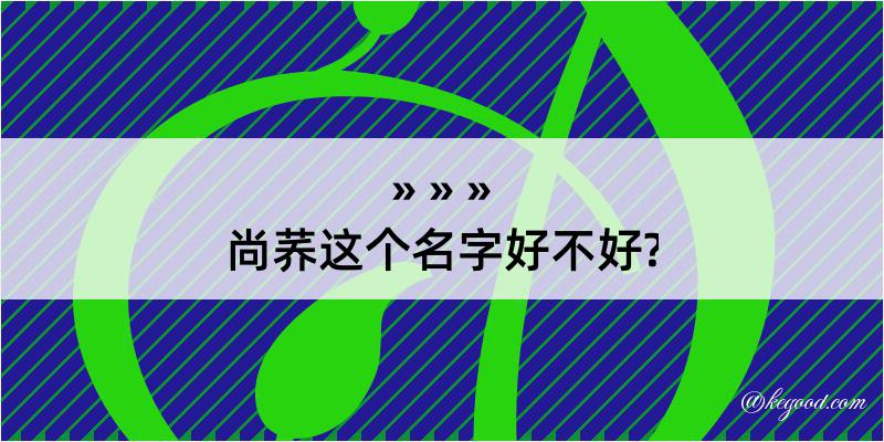 尚荞这个名字好不好?