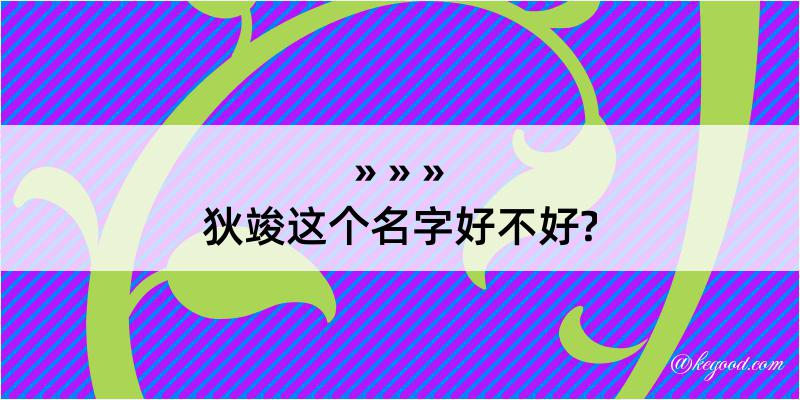 狄竣这个名字好不好?