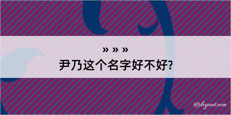 尹乃这个名字好不好?