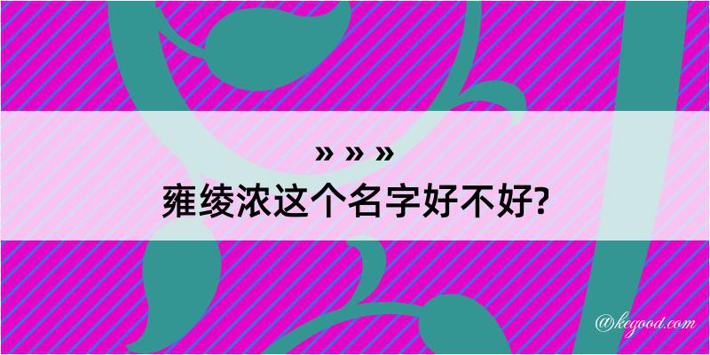 雍绫浓这个名字好不好?