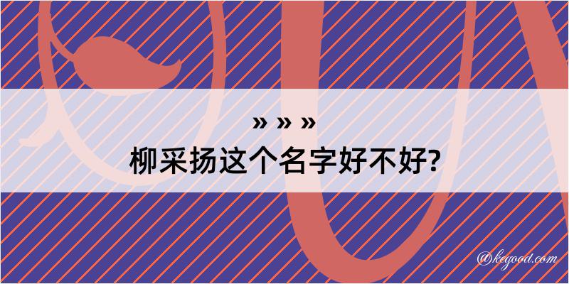 柳采扬这个名字好不好?