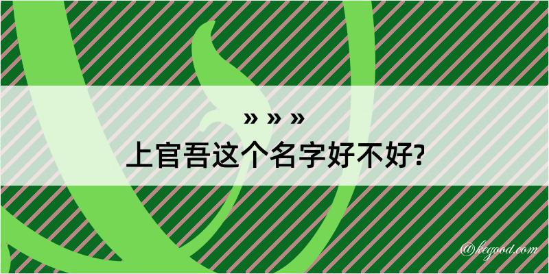 上官吾这个名字好不好?