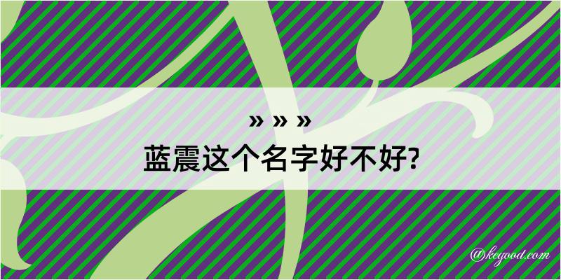 蓝震这个名字好不好?