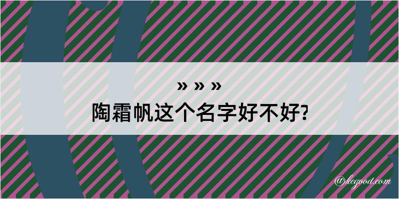 陶霜帆这个名字好不好?