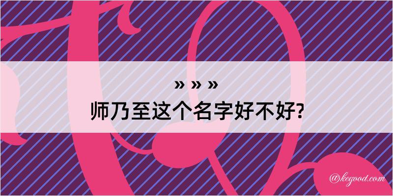 师乃至这个名字好不好?