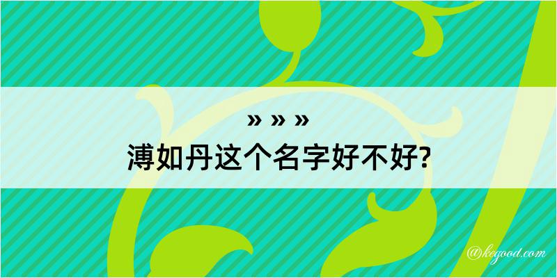 溥如丹这个名字好不好?