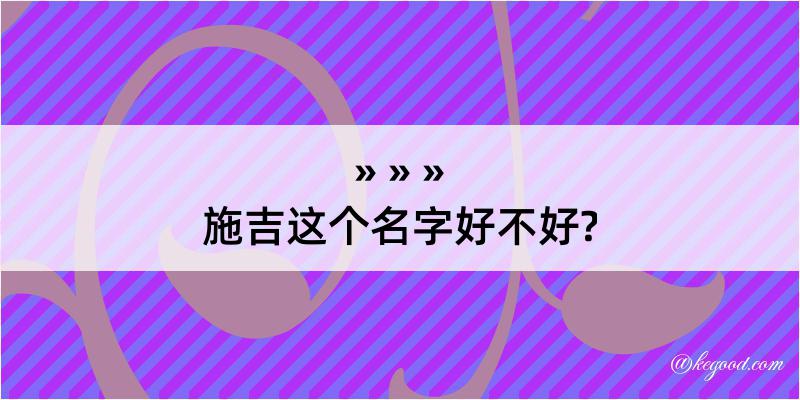 施吉这个名字好不好?