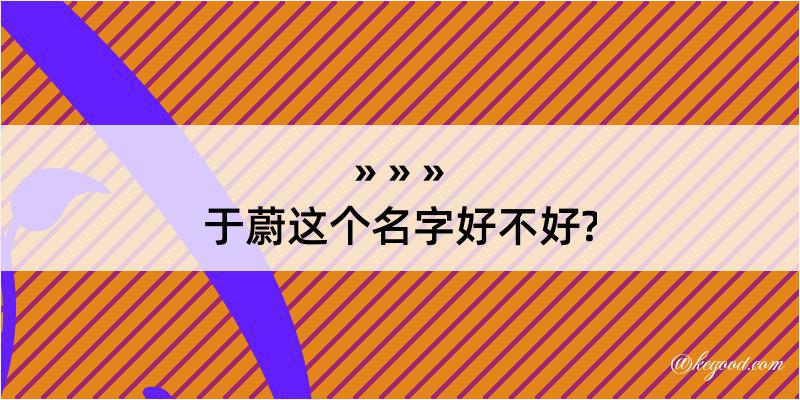 于蔚这个名字好不好?