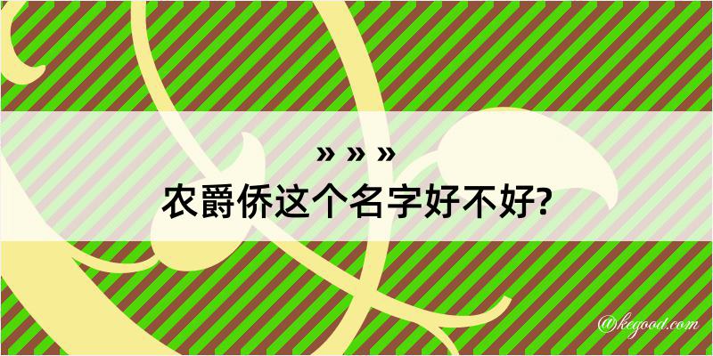 农爵侨这个名字好不好?