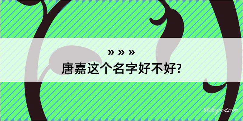 唐嘉这个名字好不好?