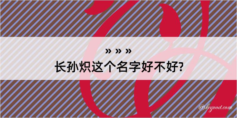 长孙炽这个名字好不好?