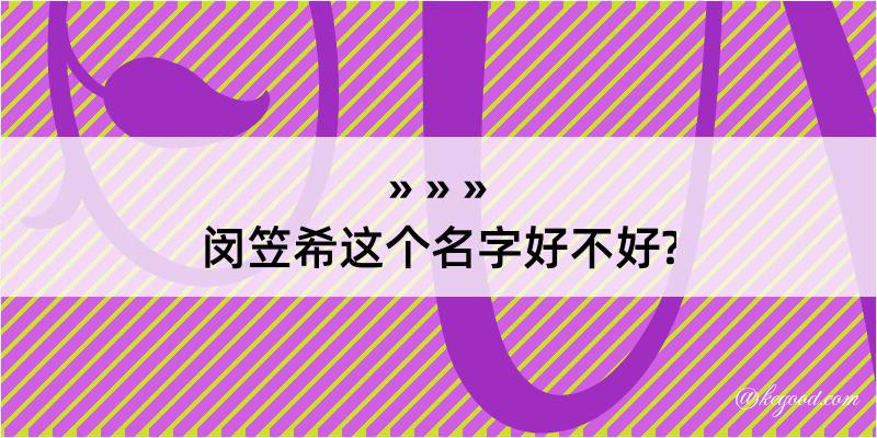 闵笠希这个名字好不好?