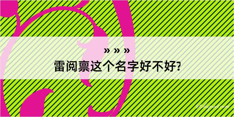 雷阅禀这个名字好不好?