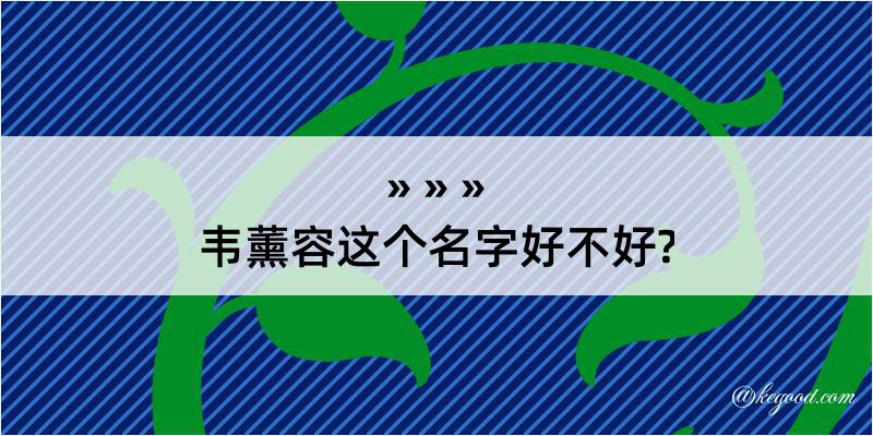 韦薰容这个名字好不好?