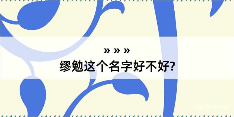 缪勉这个名字好不好?