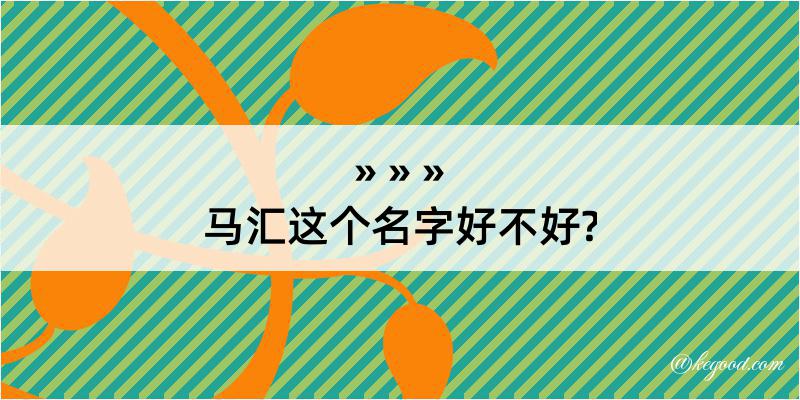 马汇这个名字好不好?